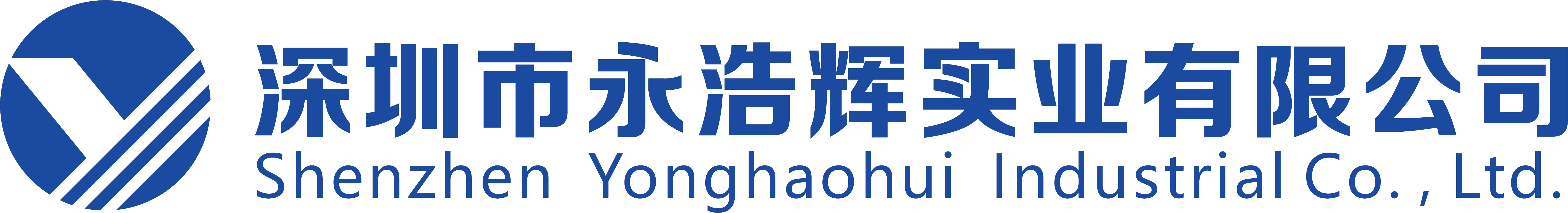 深圳市永浩辉实业有限公司